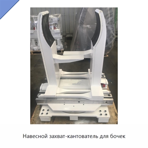 Навесной захват-кантователь для бочек