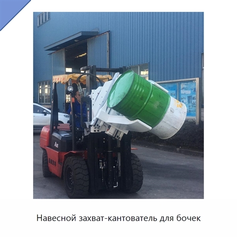 Навесной захват-кантователь для бочек