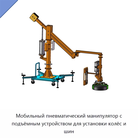 Мобильный пневматический манипулятор с подъёмным устройством для установки колёс и шин