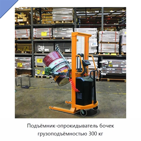Подъёмник-опрокидыватель бочек грузоподъёмностью 300 кг