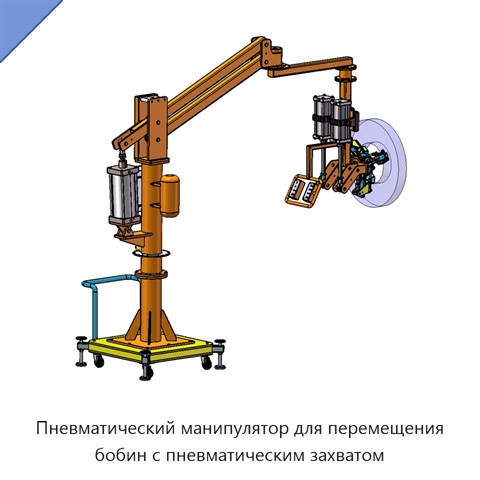 Пневматический манипулятор для перемещения бобин с пневматическим захватом