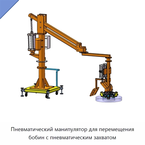 Пневматический манипулятор для перемещения бобин с пневматическим захватом