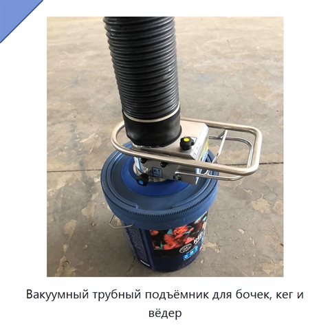 Вакуумный трубный подъёмник для бочек, кег и вёдер