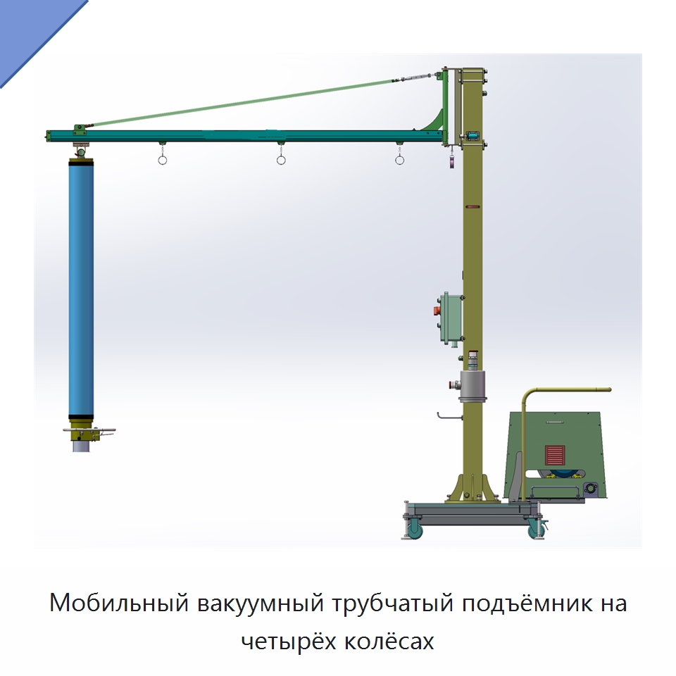 Мобильный вакуумный трубчатый подъёмник на четырёх колёсах — Подъемно-транспортное оборудование
