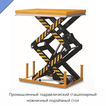 Промышленный гидравлический стационарный ножничный подъёмный стол