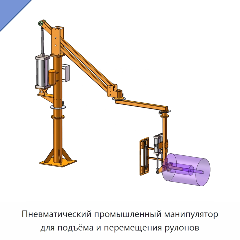 Пневматический промышленный манипулятор для подъёма и перемещения рулонов — Манипуляторы