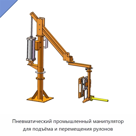 Пневматический промышленный манипулятор для подъёма и перемещения рулонов