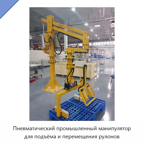 Пневматический промышленный манипулятор для подъёма и перемещения рулонов