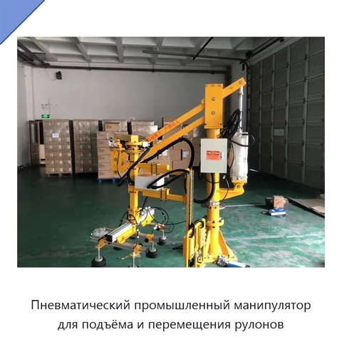 Пневматический промышленный манипулятор для подъёма и перемещения рулонов