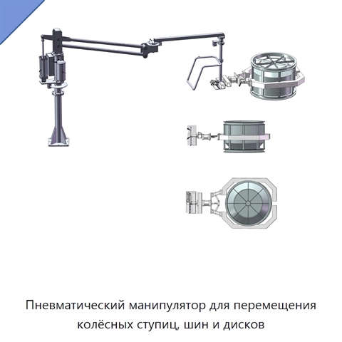 Пневматический манипулятор для перемещения колёсных ступиц, шин и дисков