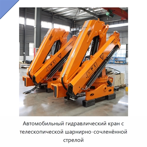 Автомобильный гидравлический кран с телескопической шарнирно-сочленённой стрелой