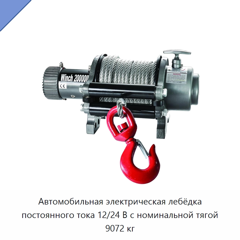 Автомобильная электрическая лебёдка постоянного тока 12/24 В с номинальной тягой 9072 кг — Электролебедки