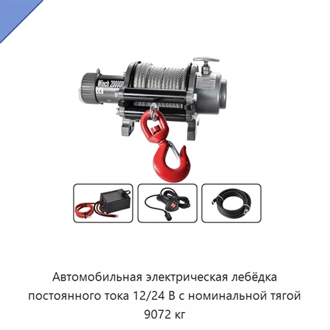 Автомобильная электрическая лебёдка постоянного тока 12/24 В с номинальной тягой 9072 кг