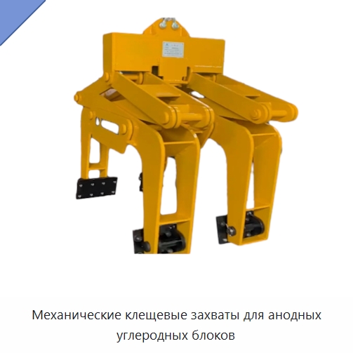 Механические клещевые захваты для анодных углеродных блоков — Стропы