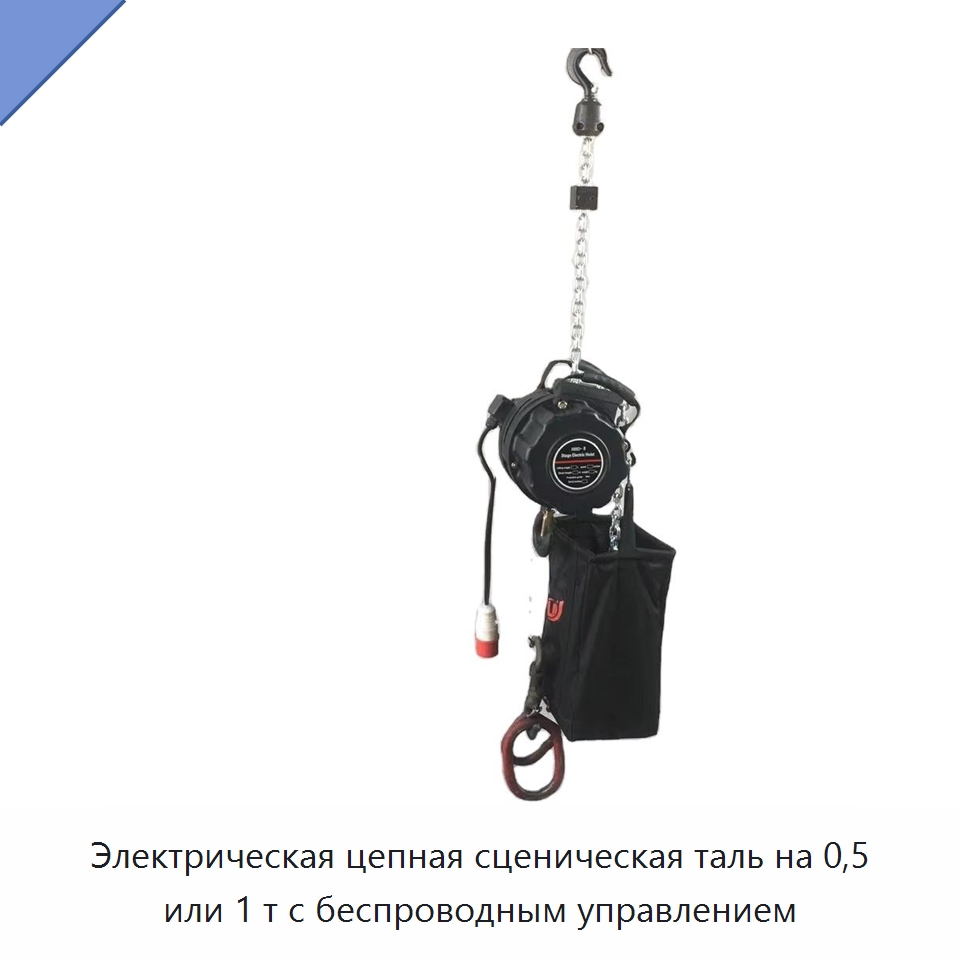 Электрическая цепная сценическая таль на 0,5 или 1 т с беспроводным управлением — Электротали