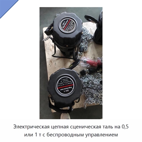 Электрическая цепная сценическая таль на 0,5 или 1 т с беспроводным управлением