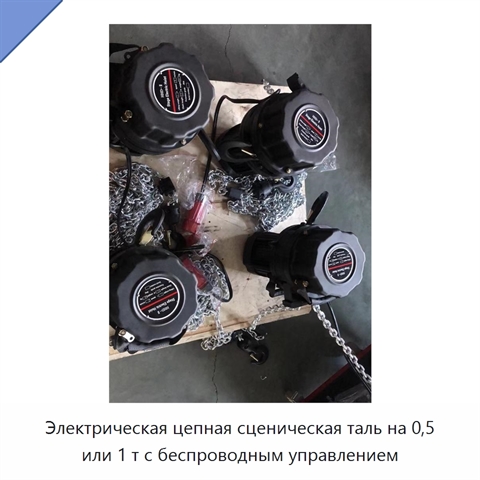 Электрическая цепная сценическая таль на 0,5 или 1 т с беспроводным управлением