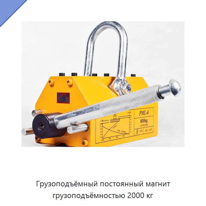 Грузоподъёмный постоянный магнит грузоподъёмностью 2000 кг — Грузоподъемные магниты