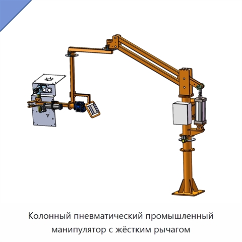 Колонный пневматический промышленный манипулятор с жёстким рычагом