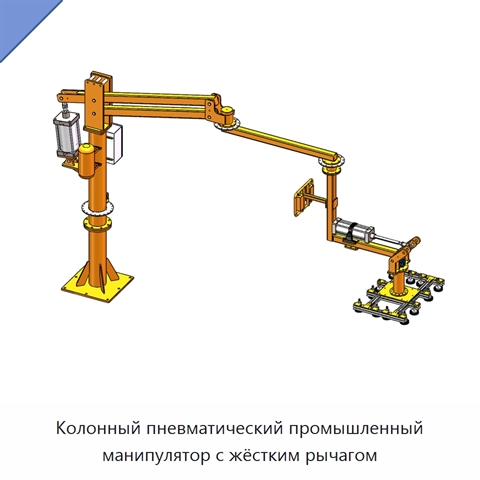Колонный пневматический промышленный манипулятор с жёстким рычагом