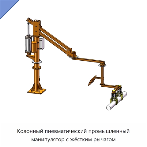 Колонный пневматический промышленный манипулятор с жёстким рычагом