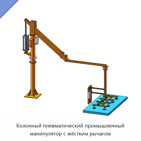 Колонный пневматический промышленный манипулятор с жёстким рычагом