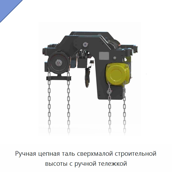 Ручная цепная таль сверхмалой строительной высоты с ручной тележкой — Ручные тали
