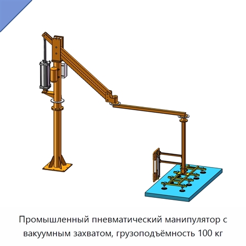 Промышленный пневматический манипулятор с вакуумным захватом, грузоподъёмность 100 кг