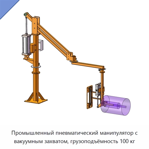 Промышленный пневматический манипулятор с вакуумным захватом, грузоподъёмность 100 кг