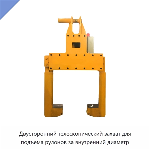 Двусторонний телескопический захват для подъема рулонов за внутренний диаметр