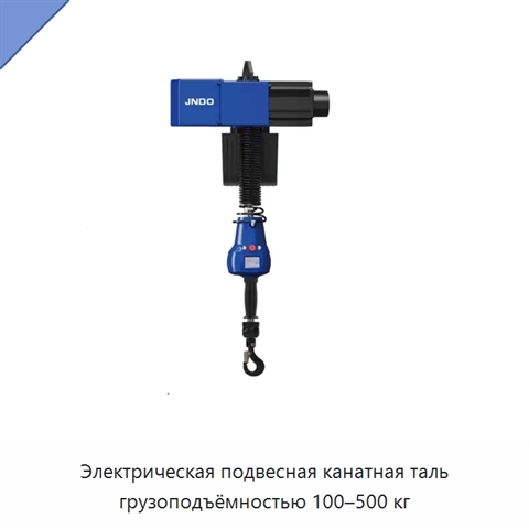 Электрическая подвесная канатная таль грузоподъёмностью 100–500 кг