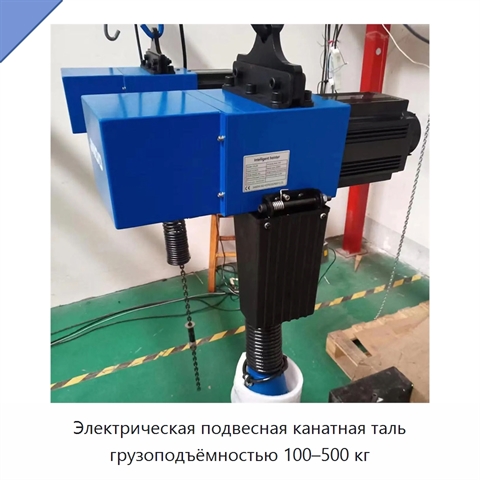 Электрическая подвесная канатная таль грузоподъёмностью 100–500 кг