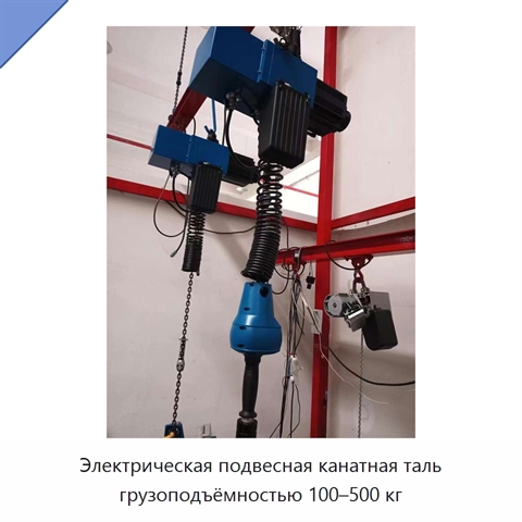 Электрическая подвесная канатная таль грузоподъёмностью 100–500 кг