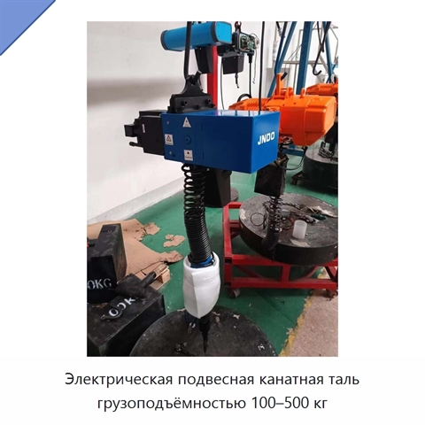 Электрическая подвесная канатная таль грузоподъёмностью 100–500 кг