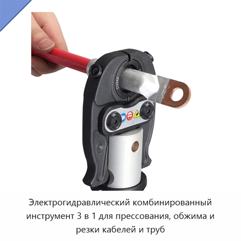 Электрогидравлический комбинированный инструмент 3 в 1 для прессования, обжима и резки кабелей и труб