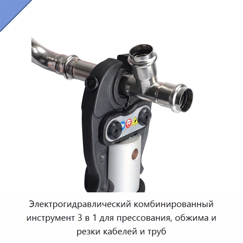 Электрогидравлический комбинированный инструмент 3 в 1 для прессования, обжима и резки кабелей и труб
