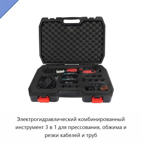 Электрогидравлический комбинированный инструмент 3 в 1 для прессования, обжима и резки кабелей и труб
