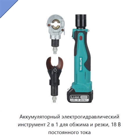 Аккумуляторный электрогидравлический инструмент 2 в 1 для обжима и резки, 18 В постоянного тока