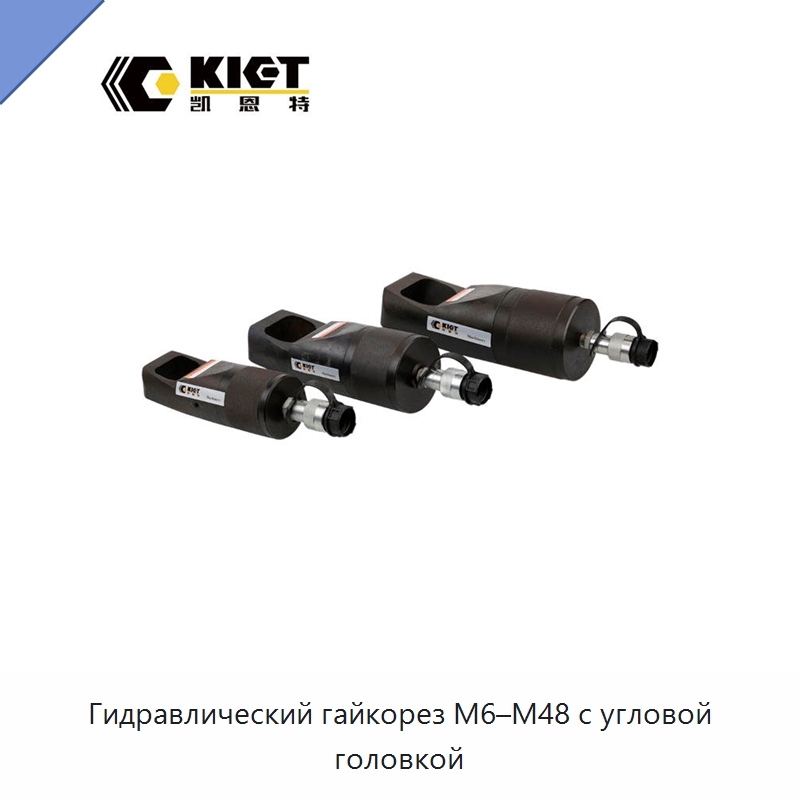 Гидравлический гайкорез M6–M48 с угловой головкой — Прочие гидравлические инструменты