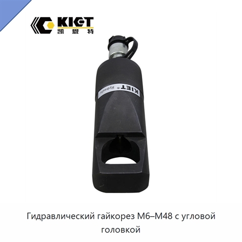 Гидравлический гайкорез M6–M48 с угловой головкой