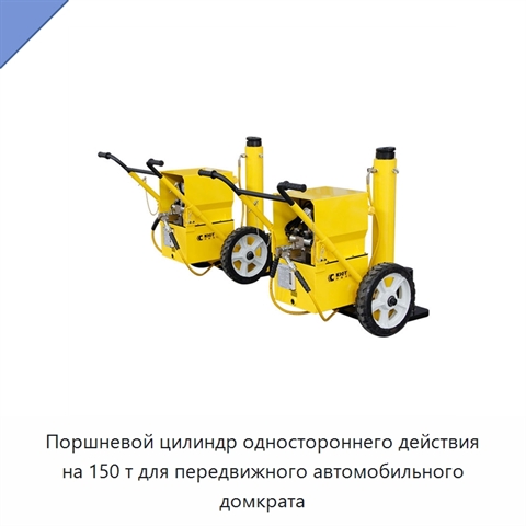 Поршневой цилиндр одностороннего действия на 150 т для передвижного автомобильного домкрата