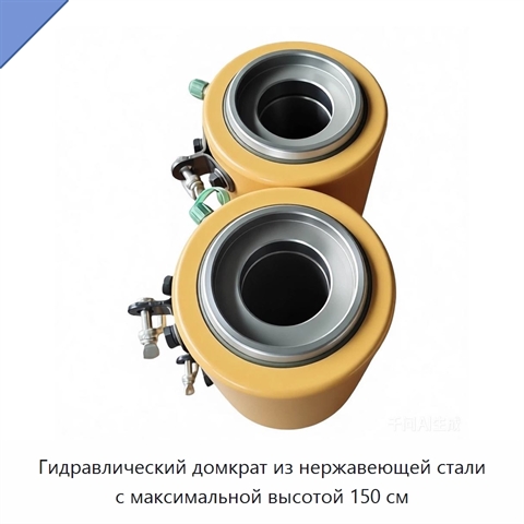 Гидравлический домкрат из нержавеющей стали с максимальной высотой 150 см