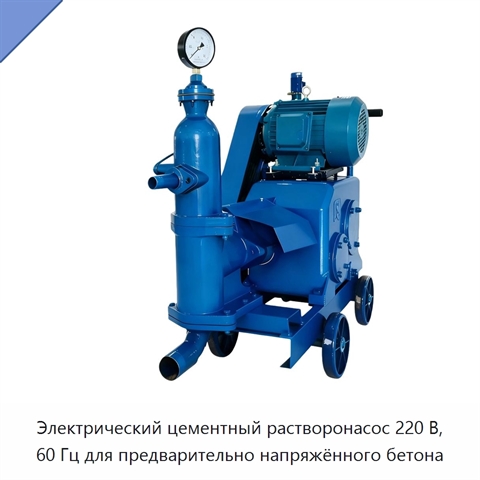 Электрический цементный растворонасос 220 В, 60 Гц для предварительно напряжённого бетона