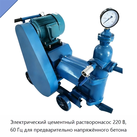 Электрический цементный растворонасос 220 В, 60 Гц для предварительно напряжённого бетона