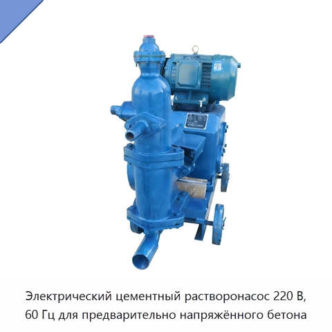 Электрический цементный растворонасос 220 В, 60 Гц для предварительно напряжённого бетона