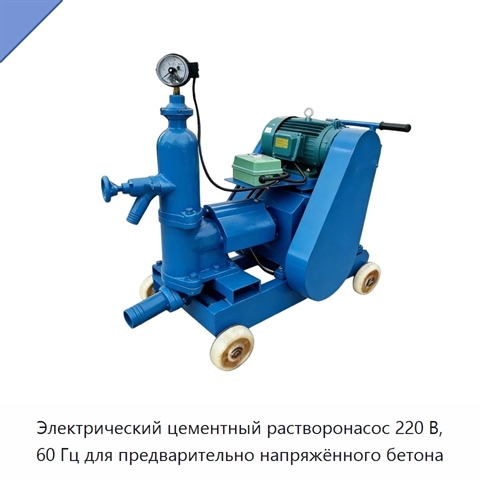 Электрический цементный растворонасос 220 В, 60 Гц для предварительно напряжённого бетона