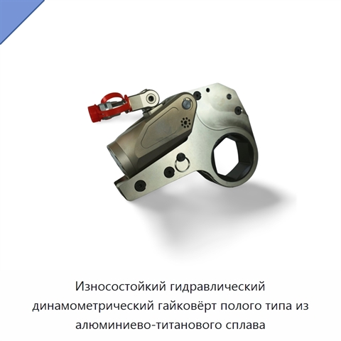Износостойкий гидравлический динамометрический гайковёрт полого типа из алюминиево-титанового сплава