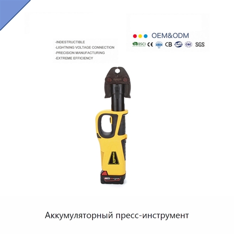 Аккумуляторный пресс-инструмент