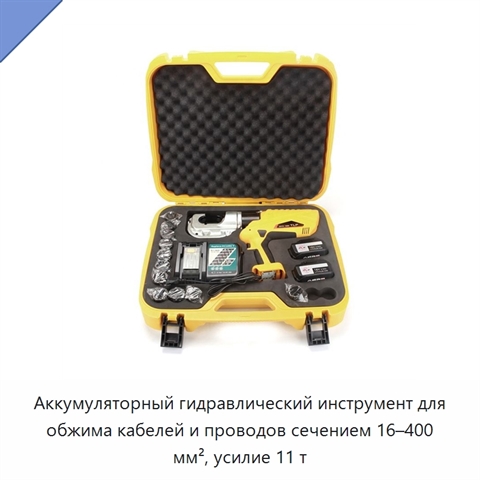 Аккумуляторный гидравлический инструмент для обжима кабелей и проводов сечением 16–400 мм², усилие 11 т
