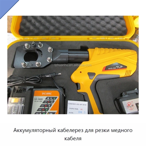 Аккумуляторный кабелерез для резки медного кабеля
